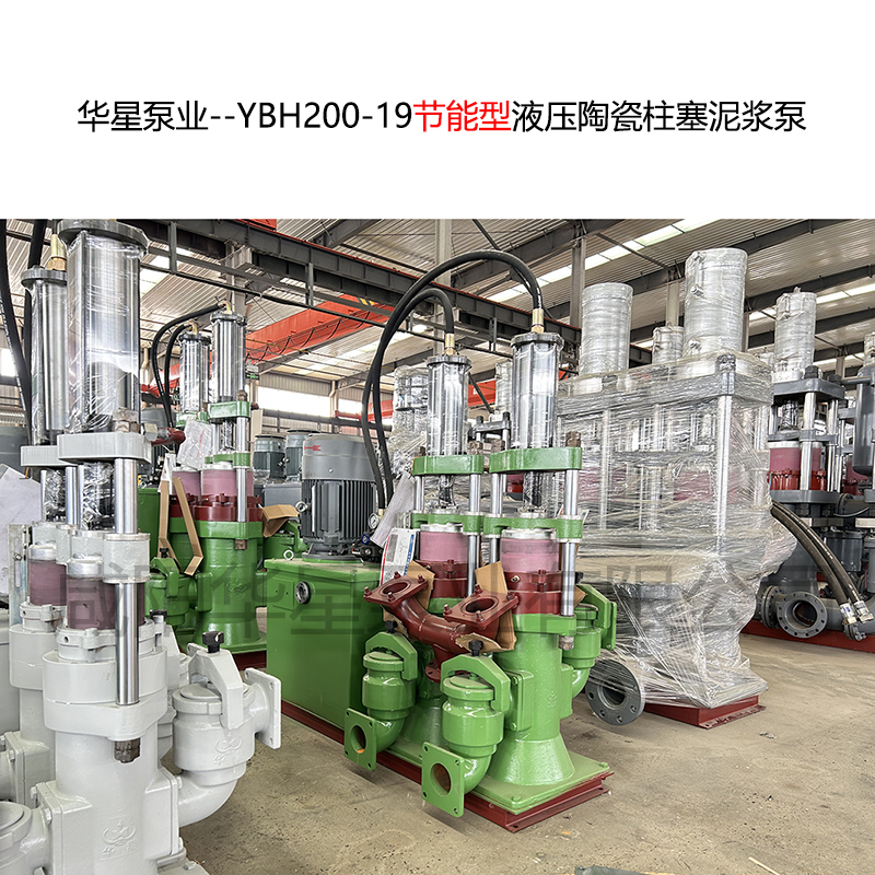 YBH200-19節(jié)能型液壓陶瓷柱塞泥漿泵